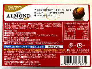 「ロッテ アーモンドチョコレート コクの旨み 箱46g」のクチコミ画像 by SANAさん