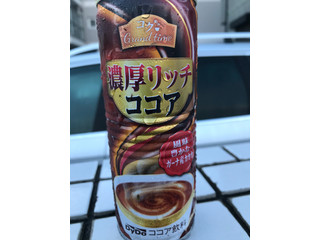 中評価】DyDo コクグランタイム 濃厚リッチココアの感想・クチコミ