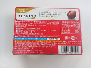 「ロッテ アーモンドチョコレート コクの旨み 箱46g」のクチコミ画像 by ぺりちゃんさん