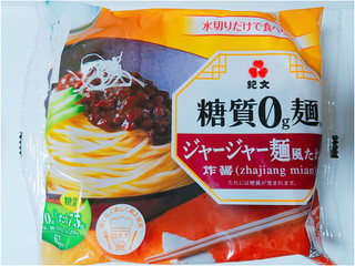 「紀文 糖質0g麺 ジャージャー麺風たれ付き 袋178g」のクチコミ画像 by nag～ただいま留守にしております～さん