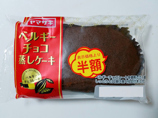 「ヤマザキ ベルギーチョコ蒸しケーキ 袋1個」のクチコミ画像 by nag～ただいま留守にしております～さん