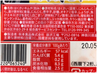 「コープ 国産素材 白菜キムチ パック230g」のクチコミ画像 by やにゃさん