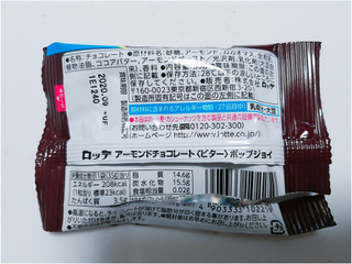 「ロッテ アーモンドチョコ ビター ポップジョイ 袋35g」のクチコミ画像 by nag～ただいま留守にしております～さん