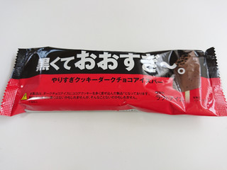 「赤城 黒くておおすぎ～。やりすぎクッキーアイスバー 袋85ml」のクチコミ画像 by ぺりちゃんさん
