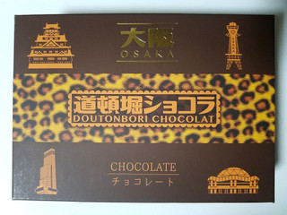 「楠昌 道頓堀ショコラ 箱8個」のクチコミ画像 by nag～ただいま留守にしております～さん