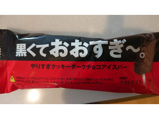 「赤城 黒くておおすぎ～。やりすぎクッキーアイスバー 袋85ml」のクチコミ画像 by チュンチュンパッピーさん