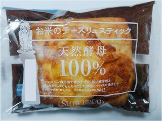 「フランソア スローブレッド お米のチーズリュスティック 袋1個」のクチコミ画像 by nag～ただいま留守にしております～さん