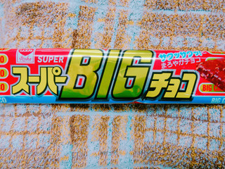 「リスカ スーパーBIGチョコ 袋1枚」のクチコミ画像 by nag～ただいま留守にしております～さん