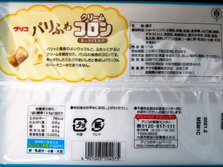 「江崎グリコ クリームコロン あっさりミルク 袋11個」のクチコミ画像 by レビュアーさん