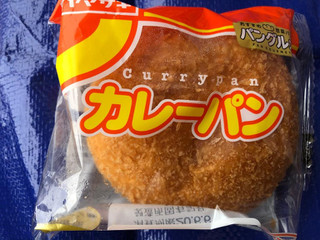 「ヤマザキ カレーパン 袋1個」のクチコミ画像 by まりこさん