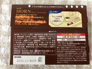 「明治 HORN ミルクショコラ 箱8本」のクチコミ画像 by nagomi7さん