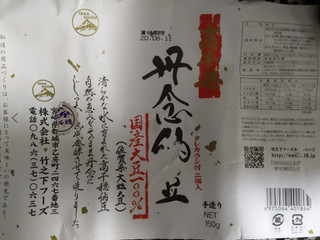 「竹之下 丹念納豆 150g」のクチコミ画像 by おうちーママさん