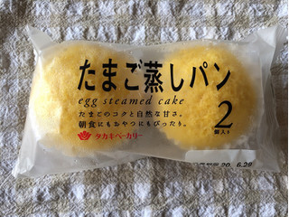 「タカキベーカリー たまご蒸しパン 袋2個」のクチコミ画像 by nagomi7さん