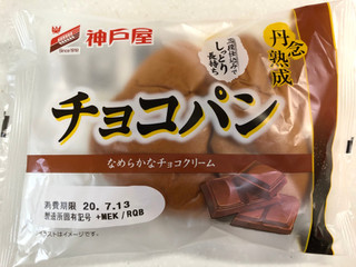 「神戸屋 丹念熟成 チョコパン 袋1個」のクチコミ画像 by SANAさん