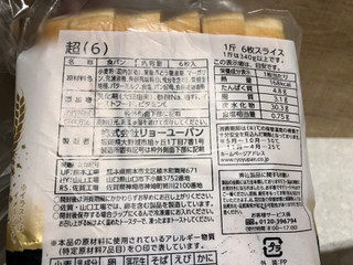 「リョーユーパン 超 袋6枚」のクチコミ画像 by まりこさん