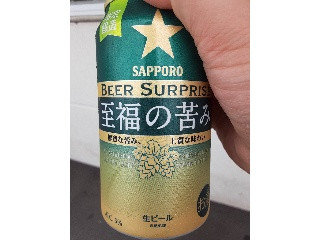 「サッポロ ビアサプライズ 至福の苦み 缶350ml」のクチコミ画像 by Taresuさん