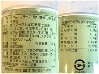 「サンヨー 低カロリー みかん 缶230g」のクチコミ画像 by やにゃさん