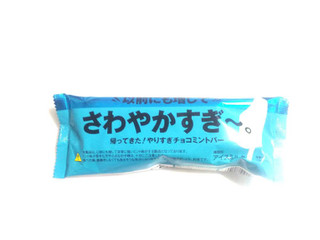 「赤城 以前にも増してさわやかすぎ～。やりすぎチョコミントバー 袋80ml」のクチコミ画像 by いちごみるうさん