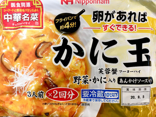 「ニッポンハム 中華名菜 かに玉 袋430g」のクチコミ画像 by ビールが一番さん