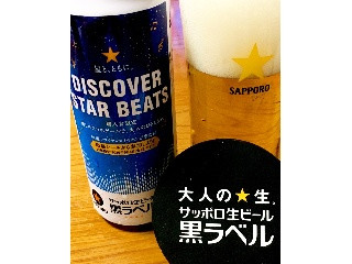 「サッポロ 黒ラベル DISCOVER STAR BEATSデザイン缶 500ml」のクチコミ画像 by ビールが一番さん