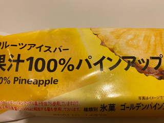 「セブンプレミアム フルーツアイスバー 果汁100％パインアップル 袋85ml」のクチコミ画像 by 好物は栗さん