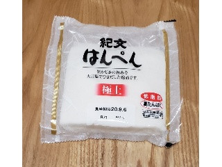 高評価】紀文 はんぺん極上の感想・クチコミ・商品情報【もぐナビ】