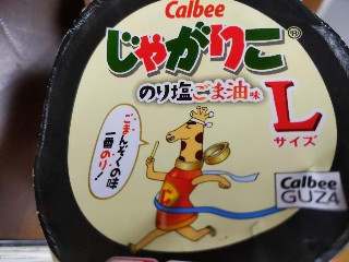 「カルビー じゃがりこ のり塩ごま油味Lサイズ カップ68g」のクチコミ画像 by おうちーママさん