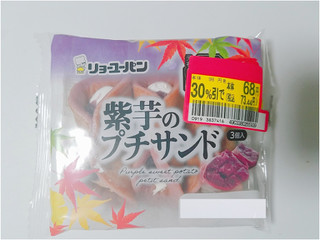 「リョーユーパン 紫芋のプチサンド 袋3個」のクチコミ画像 by nag～ただいま留守にしております～さん