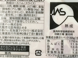 「ニッポンハム 北海道プレミアム 旭川工場発 切り落とし熟成ロースハム 68g」のクチコミ画像 by ビールが一番さん