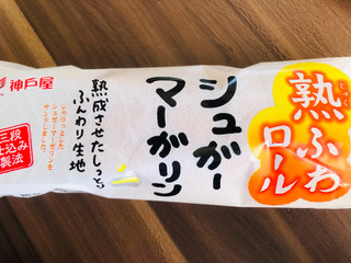 「神戸屋 熟ふわロール シュガーマーガリン 袋1個」のクチコミ画像 by いもんぬさん