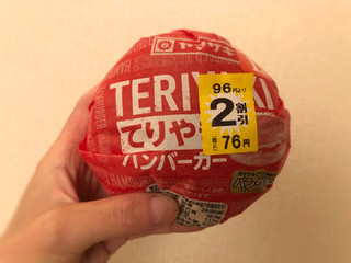 「ヤマザキ てりやきハンバーガー 1個」のクチコミ画像 by 御飯野友子さん