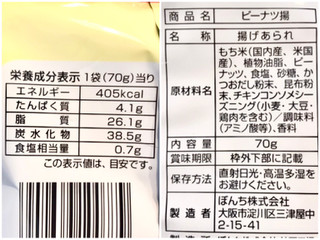 「ジェーシーシー おいしさ見つけた！お買得気分 ピーナツ揚げ 袋70g」のクチコミ画像 by やにゃさん