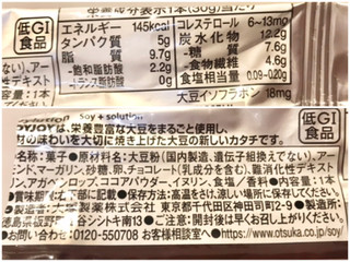 「大塚製薬 ソイジョイ アーモンド＆チョコレート 袋1本」のクチコミ画像 by やにゃさん