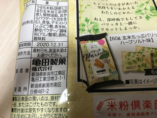 「亀田製菓 パリッカ ハーブソルト味 袋60g」のクチコミ画像 by レビュアーさん