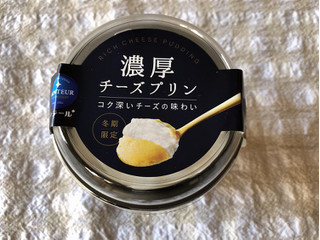 「モンテール 小さな洋菓子店 濃厚チーズプリン カップ1個」のクチコミ画像 by nagomi7さん