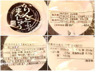 「武蔵製菓 かりんとふうまんじゅう 袋1個」のクチコミ画像 by やにゃさん