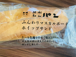 「ニシカワパン ふんわりマスカルポーネホイップサンド 袋1個」のクチコミ画像 by いもんぬさん