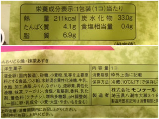 「モンテール 小さな洋菓子店 わスイーツ ふんわりどら焼 抹茶あずき 袋1個」のクチコミ画像 by やにゃさん