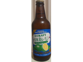 「タカラ クラフトチューハイ 小笠原島レモン 瓶330ml」のクチコミ画像 by tddtakaさん