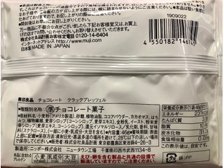 「無印良品 クラックプレッツェル チョコレート 袋46g」のクチコミ画像 by SANAさん