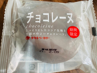 「タカキベーカリー チョコレーヌ 袋1個」のクチコミ画像 by いもんぬさん