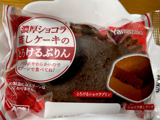 「ヤマザキ 濃厚ショコラ蒸しケーキのとろけるぷりん 袋1個」のクチコミ画像 by ビールが一番さん