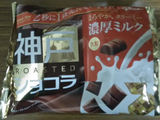 「江崎グリコ 神戸ローストショコラ 濃厚ミルクチョコレート」のクチコミ画像 by 永遠の三十路さん