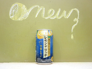 「サッポロ レモン・ザ・リッチ 特製レモン 缶350ml」のクチコミ画像 by 京都チューハイLabさん