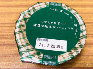 「セブン-イレブン ひかえめに言って濃厚な抹茶ガトーショコラ」のクチコミ画像 by なしなしなしなしさん