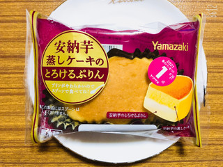 「ヤマザキ 安納芋蒸しケーキのとろけるぷりん 袋1個」のクチコミ画像 by なしなしなしなしさん