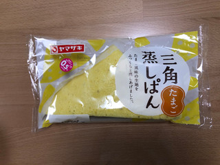 「ヤマザキ 三角蒸しパン たまご 袋1個」のクチコミ画像 by こつめかわうそさん