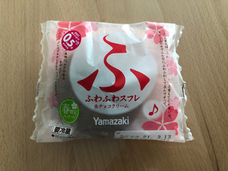 「ヤマザキ ふわふわスフレ 生チョコクリーム 袋1個」のクチコミ画像 by こつめかわうそさん