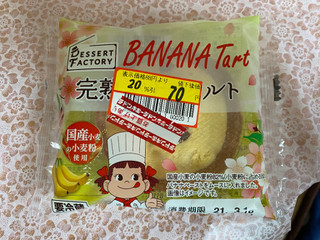 「ヤマザキ 完熟バナナタルト 袋1個」のクチコミ画像 by 炭水化物の佐内さん
