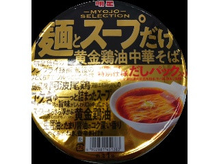 「明星食品 麺とスープだけ 黄金鶏油中華そば カップ108g」のクチコミ画像 by tddtakaさん